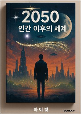 2050 �ΰ� ������ ����
