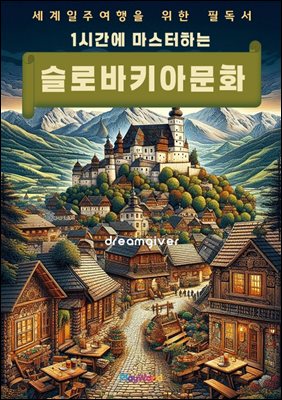 1�ð��� �������ϴ� ���ι�Ű�� ��ȭ