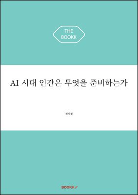 AI �ô� �ΰ��� ������ �غ��ϴ°�