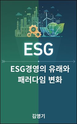 ESG�濵�� ������ �з����� ��ȭ