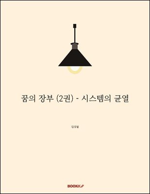 ���� ��� (2��) - �ý����� �տ�