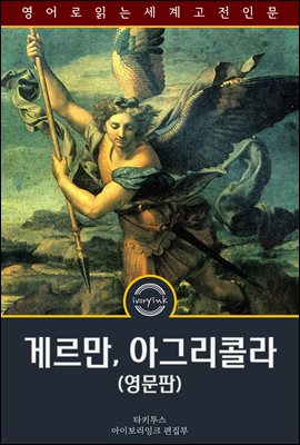 �Ը���, �Ʊ׸��ݶ� / The Germany and the Agricola of Tacitus (������)