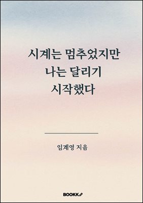 �ð�� ���߾����� ���� �޸��� �����ߴ�