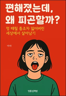 �������µ�, �� �ǰ��ұ�?