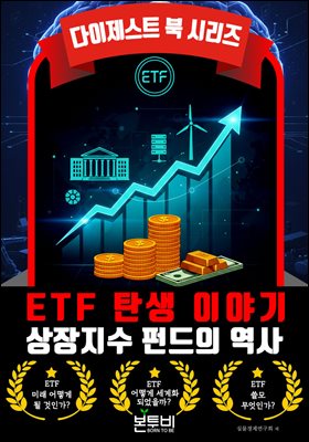 ETF ź�� �̾߱�, �������� �ݵ��� ����