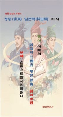 û�������� ����, �ƺ��� �ﱹ�� ���� �о� ����.