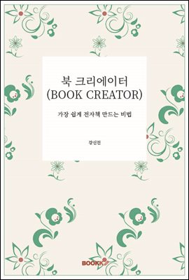 �� ũ�������� (BOOK CREATOR)