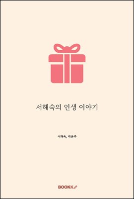 ���ؼ��� �λ� �̾߱�