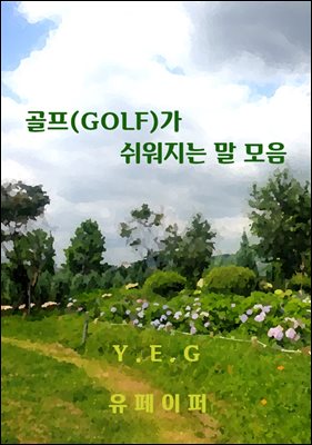 ����(GOLF)�� �������� �� ����