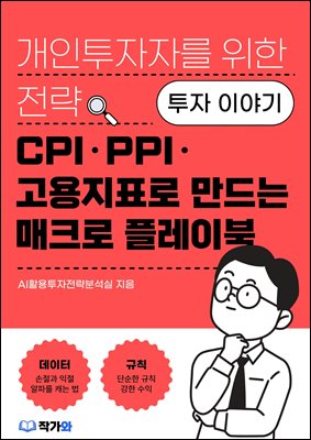 CPI��PPI��������ǥ�� ����� ��ũ�� �÷��̺�