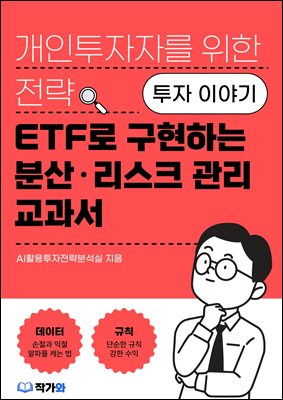 ETF�� �����ϴ� �лꡤ����ũ ���� ������