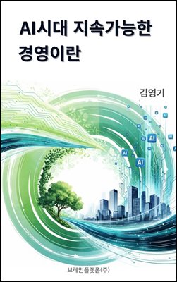 AI�ô� ���Ӱ����� �濵�̶�