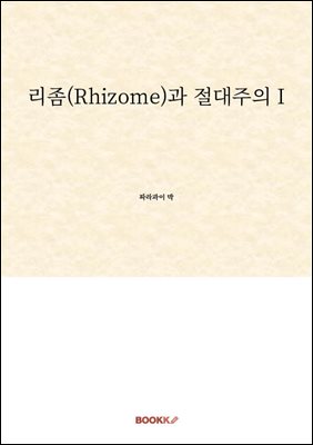 ����(Rhizome)�� �������� I