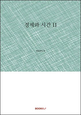 ������ �ð� II