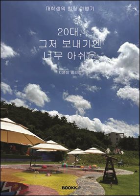 ���л��� ���� ����� 20�� ���� �����⿣ �ʹ� �ƽ���