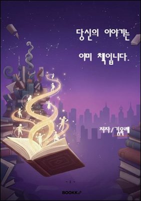 ����� �̾߱�� �̹� å�Դϴ�.