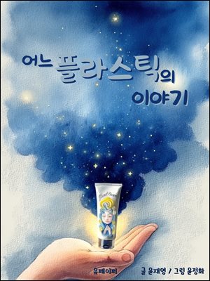 ��� �ö�ƽ�� �̾߱�