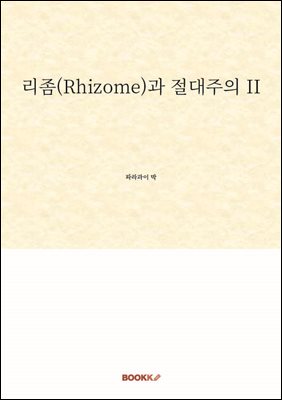 ����(Rhizome)�� �������� II