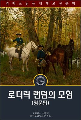 �δ��� ������ ���� / The Adventures of Roderick Random (������)