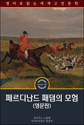 �丣�𳭵� �д��� ���� / The Adventures of Ferdinand Count Fathom (������)