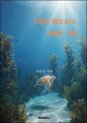 2���� �丣�ҳ�, 4���� ���