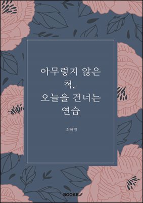 �ƹ����� ���� ô, ������ �ǳʴ� ����