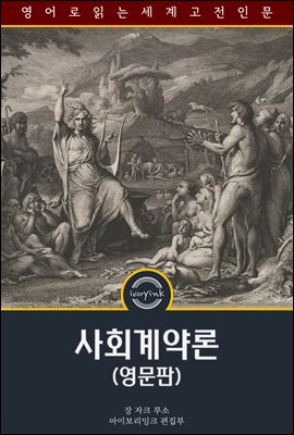 ��ȸ���� / The Social Contract And Discourses (������)