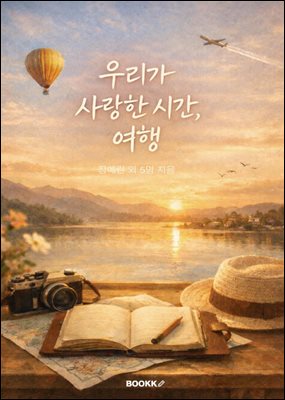 �츮�� ����� �ð�, ����