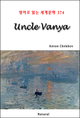 Uncle Vanya -  д 蹮 374