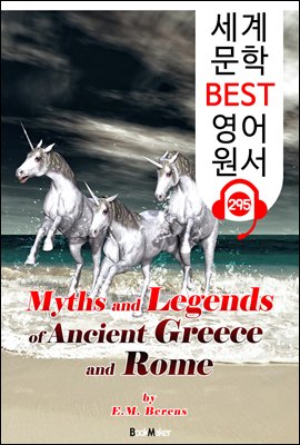  ׸ θ ȭ Myths and Legends of Ancient Greece and Rome (  BEST   295) -   