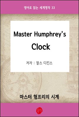 Master Humphrey's Clock(  ð) -  д  33