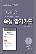 TOEIC Vocabulary ܾ Ӽ ϱī 1