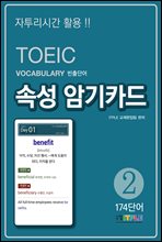TOEIC Vocabulary ܾ Ӽ ϱī 2