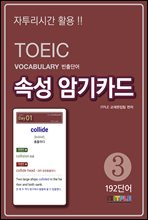 TOEIC Vocabulary ܾ Ӽ ϱī 3