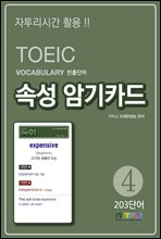 TOEIC Vocabulary ܾ Ӽ ϱī 4