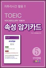 TOEIC Vocabulary ܾ Ӽ ϱī 5
