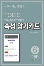 TOEIC Vocabulary ܾ Ӽ ϱī 6