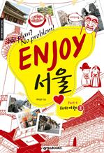 ENJOY 서울 Part 4 테마여행 Ⅱ