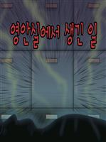 영안실에서 생긴일