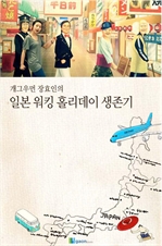 개그우먼 장효인의 일본 워킹 홀리데이 생존기