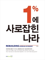 1%에 사로잡힌 나라