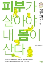 피부가 살아야 내몸이 산다