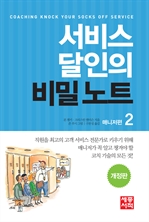 서비스달인의 비밀노트 2 - 매니저편 (개정판)