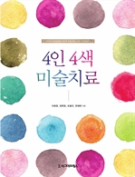 4인 4색 미술치료