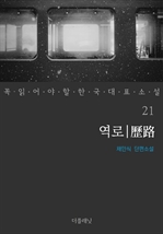 역로 - 꼭 읽어야 할 한국 대표 소설 21