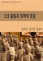 119 출동과 포사의 웃음