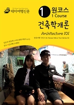 원코스 건축학개론 Architecture 101 한류여행 시리즈 06/Korean Wave Tour Series 06