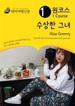 원코스 수상한 그녀 Miss Granny 한류여행 시리즈 02 Korean Wave Tour Series 02
