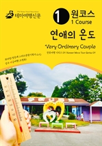 원코스 연애의 온도 Very Ordinary Couple 한류여행 시리즈 09 Korean Wave Tour Series 09
