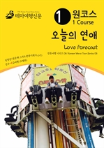 원코스 오늘의 연애 Love Forecast 한류여행 시리즈 08 Korean Wave Tour Series 08